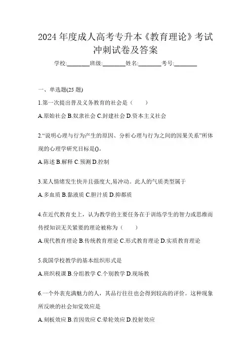 2024年度成人高考专升本《教育理论》考试冲刺试卷及答案