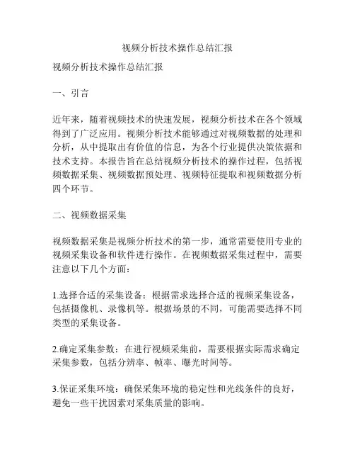 视频分析技术操作总结汇报