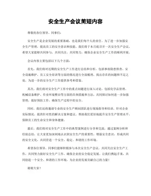 安全生产会议简短内容