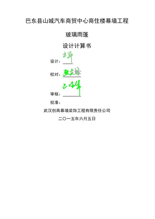 玻璃雨棚计算书