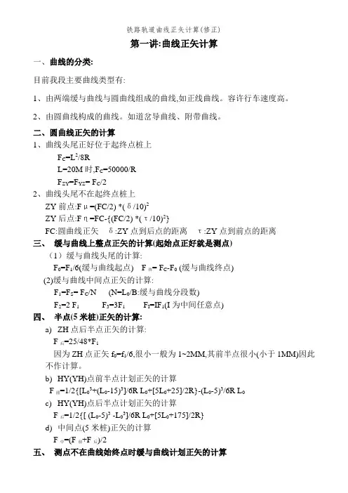 铁路轨道曲线正矢计算(修正)