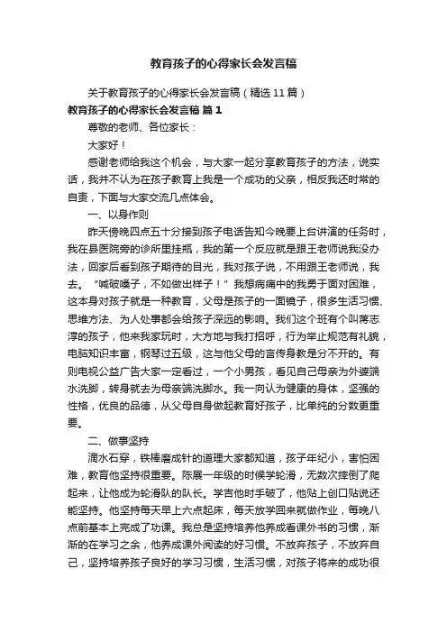 关于教育孩子的心得家长会发言稿（精选11篇）