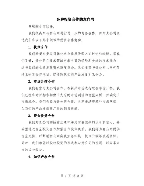 各种投资合作的意向书