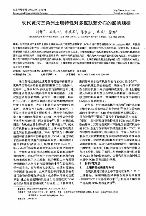 现代黄河三角洲土壤特性对多氯联苯分布的影响规律