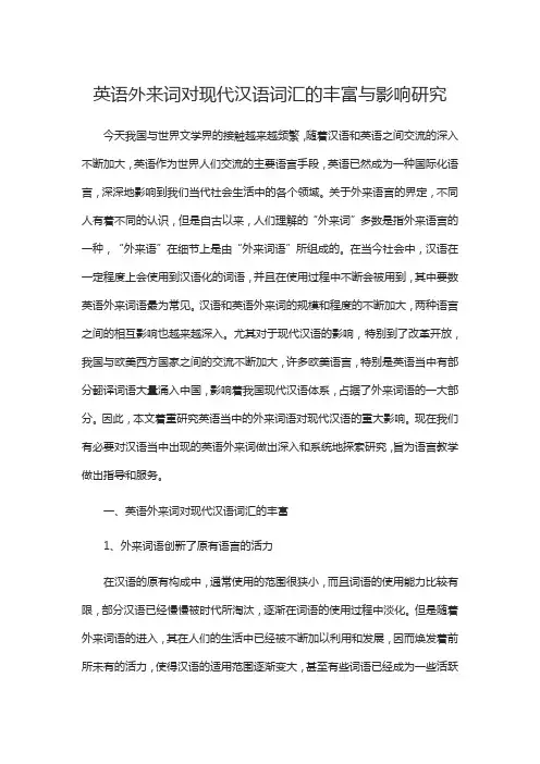 英语外来词对现代汉语词汇的丰富与影响研究