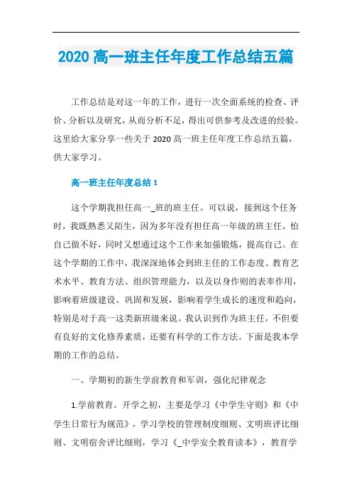 2020高一班主任年度工作总结五篇