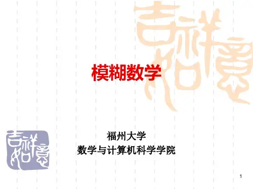 模糊数学  (第一讲)