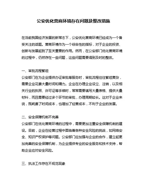 公安优化营商环境存在问题及整改措施