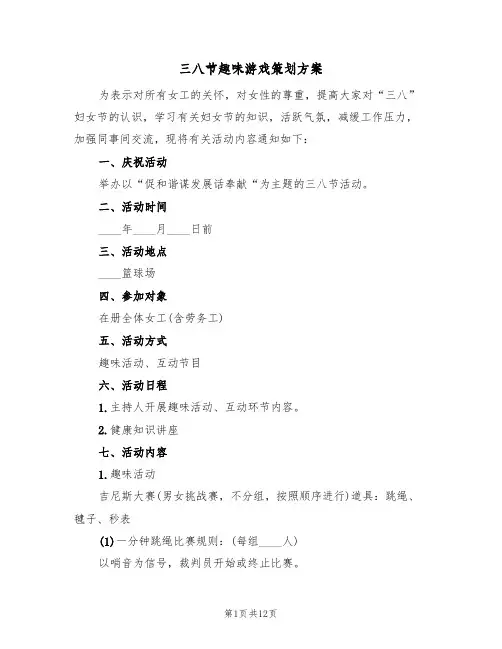 三八节趣味游戏策划方案（5篇）
