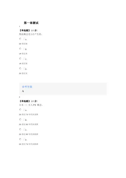 智慧树知道网课《物流学(江西财经大学)》课后章节测试满分答案