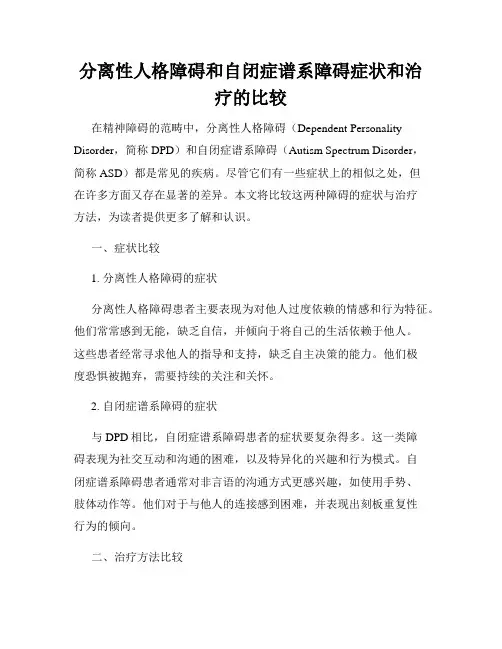 分离性人格障碍和自闭症谱系障碍症状和治疗的比较