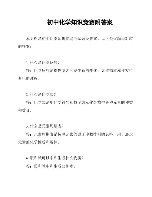 初中化学知识竞赛附答案