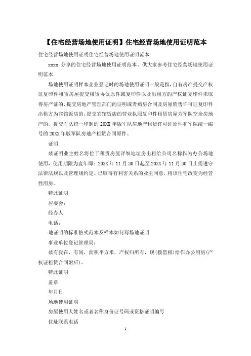 【住宅经营场地使用证明】住宅经营场地使用证明范本