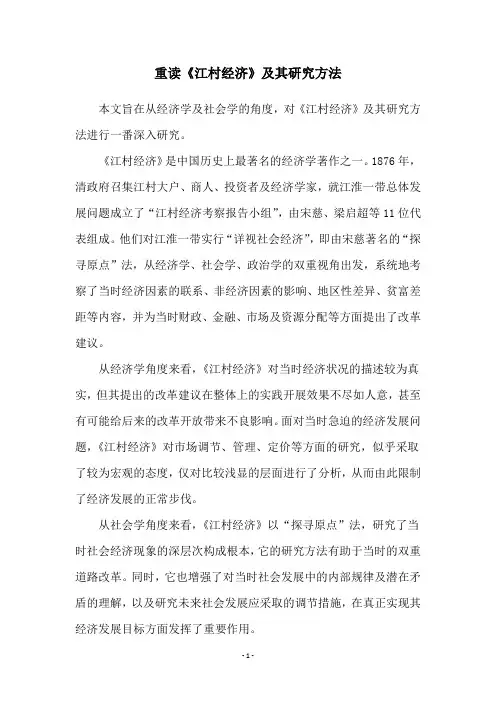 重读《江村经济》及其研究方法