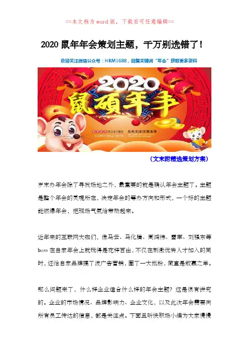2020鼠年企业年会策划年会主题口号大全
