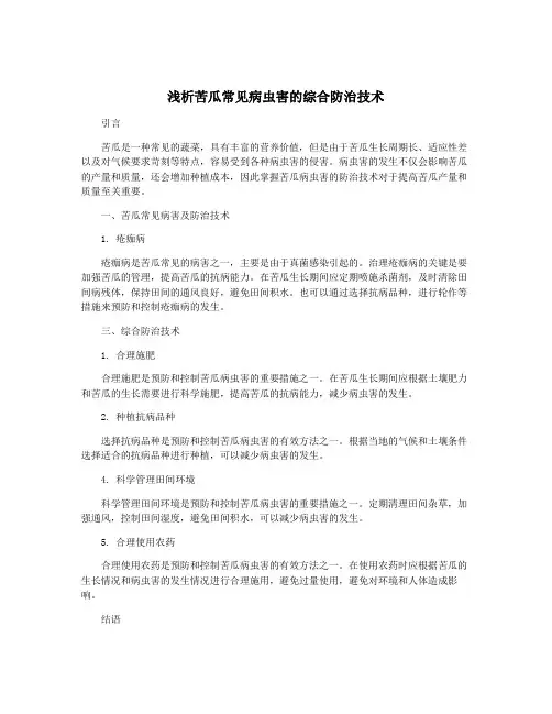 浅析苦瓜常见病虫害的综合防治技术