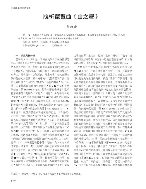 浅析琵琶曲《山之舞》