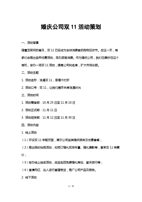 婚庆公司双11活动策划