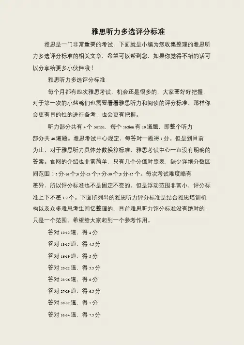 雅思听力多选评分标准