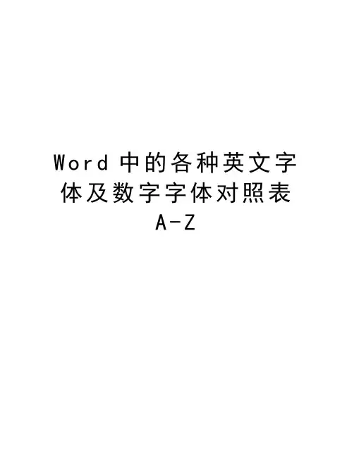 Word中的各种英文字体及数字字体对照表A-Z教学提纲