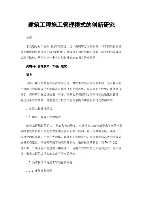 建筑工程施工管理模式的创新研究