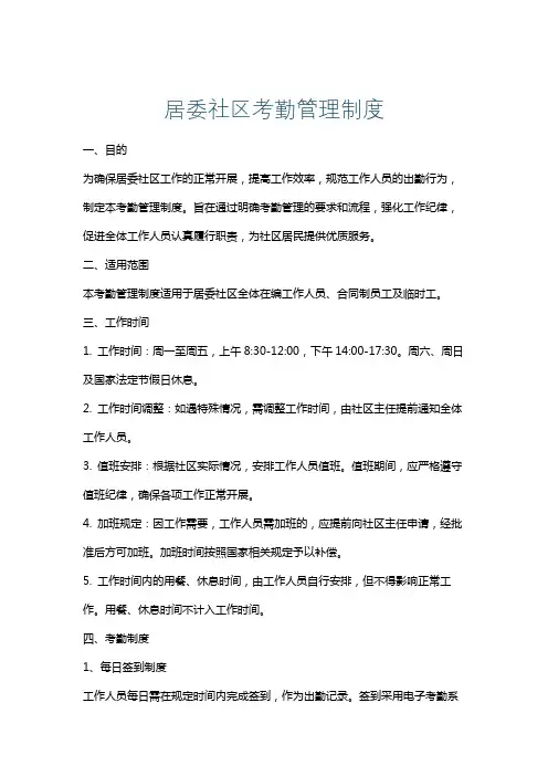 居委社区考勤管理制度