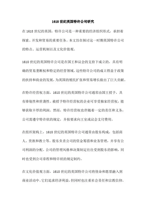 1618世纪英国特许公司研究
