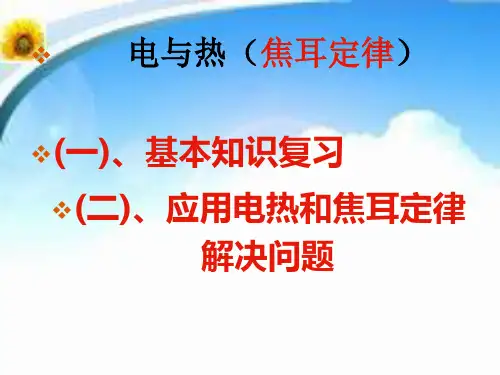 人教物理九年级全册第十八章4.焦耳定律复习课件