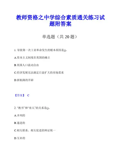 教师资格之中学综合素质通关练习试题附答案
