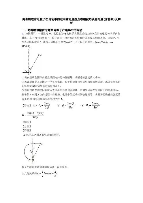 高考物理带电粒子在电场中的运动常见题型及答题技巧及练习题(含答案)及解析