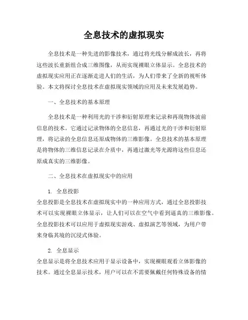 全息技术的虚拟现实