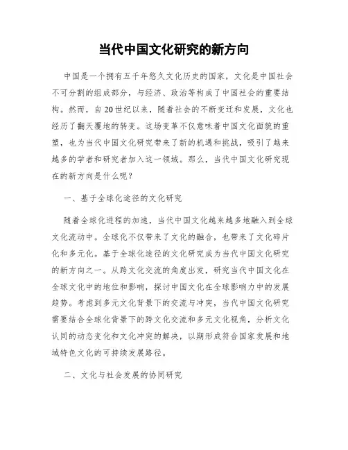 当代中国文化研究的新方向