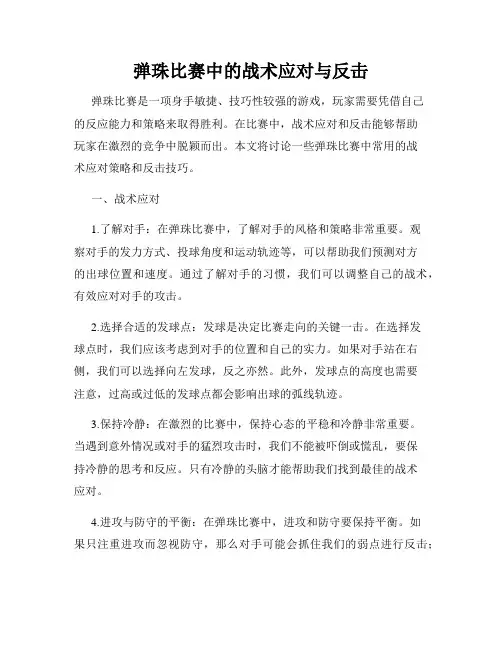 弹珠比赛中的战术应对与反击