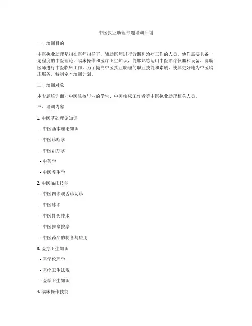 中医执业助理专题培训计划