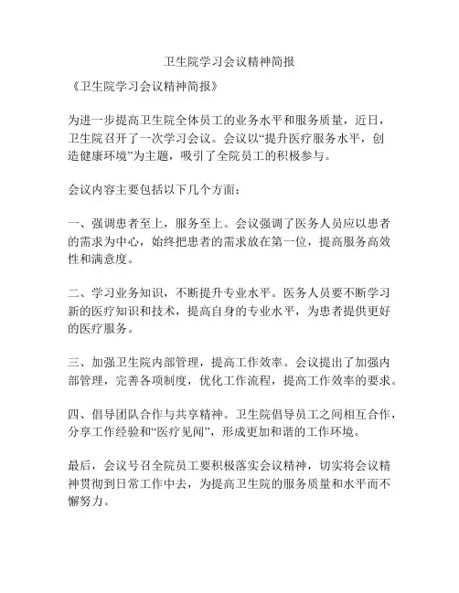 卫生院学习会议精神简报