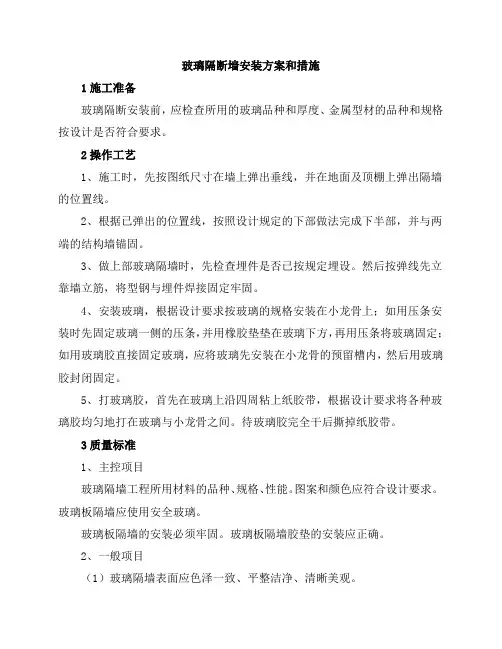 玻璃隔断墙安装方案和措施
