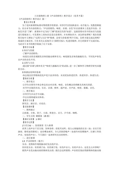八年级物理上册《声音的特性》教学设计(优秀7篇)