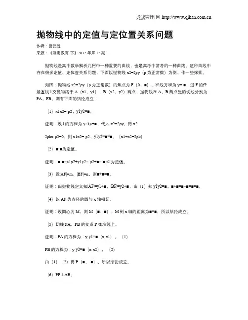 抛物线中的定值与定位置关系问题