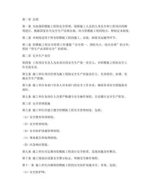 铝模板工程的安全管理制度