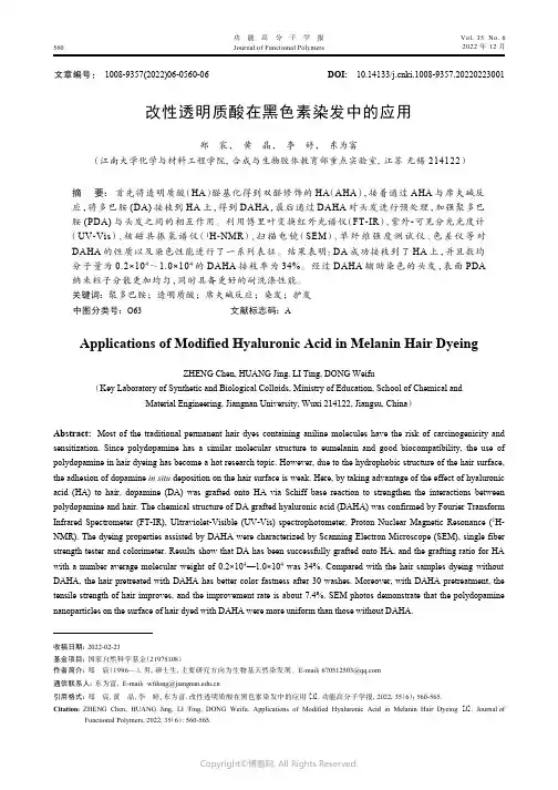 改性透明质酸在黑色素染发中的应用