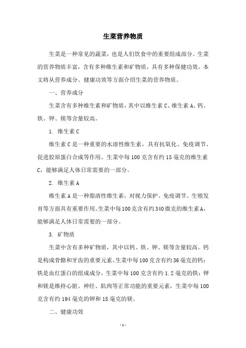 生菜营养物质