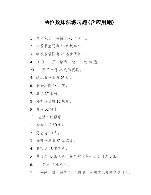 两位数加法练习题(含应用题)