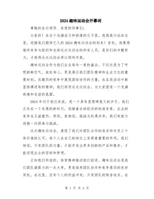 2024趣味运动会开幕词
