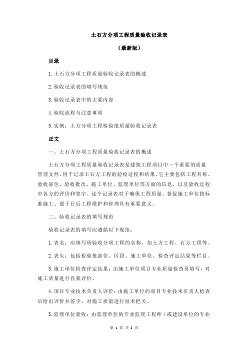 土石方分项工程质量验收记录表