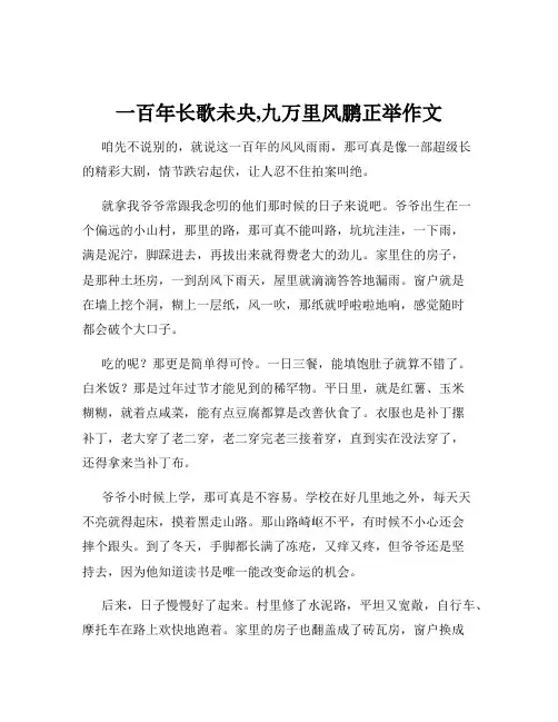 一百年长歌未央,九万里风鹏正举作文