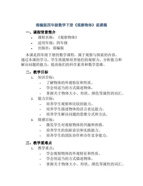 部编版四年级数学下册《观察物体》说课稿