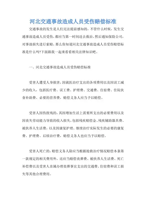 河北交通事故造成人员受伤赔偿标准