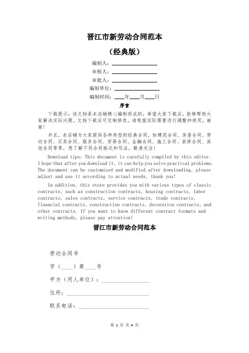 晋江市新劳动合同范本