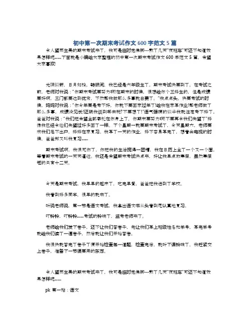 初中第一次期末考试作文600字范文5篇
