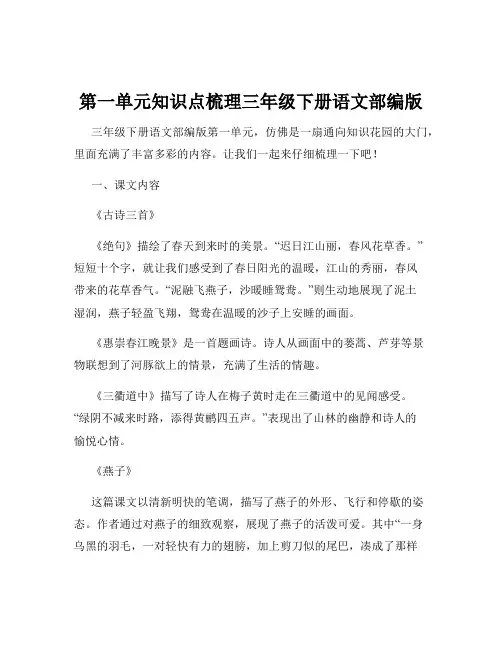 第一单元知识点梳理三年级下册语文部编版